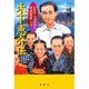 木下恵介伝―日本中を泣かせた映画監督 [単行本]