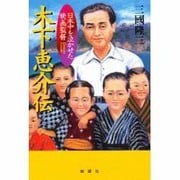 木下恵介伝―日本中を泣かせた映画監督 [単行本]