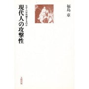 現代人の攻撃性 新版－なぜ人は攻撃するのか [単行本]