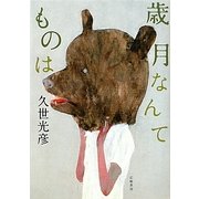 歳月なんてものは [単行本]