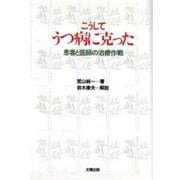 こうしてうつ病に克った―患者と医師の治療作戦 [単行本]