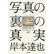 写真の裏の真実―硫黄島の暗号兵サカイタイゾーの選択 [単行本]