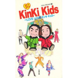 ラブラブ Kinki Kids [単行本]