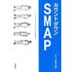 カウントダウンSMAP [単行本]