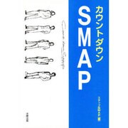 カウントダウンSMAP [単行本]