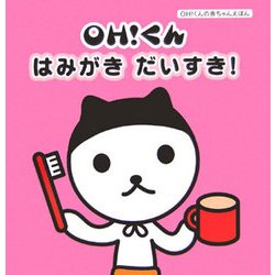 ヨドバシ Com Oh くんはみがきだいすき Oh くんの赤ちゃんえほん 絵本 通販 全品無料配達