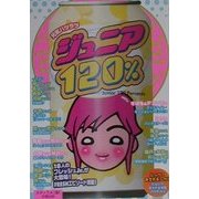 元気ハツラツ ジュニア120% [単行本]