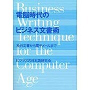 電脳時代のビジネス文書術―社外文書から電子メールまで [単行本]