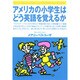 アメリカの小学生はどう英語を覚えるか [単行本]