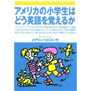 アメリカの小学生はどう英語を覚えるか [単行本]