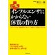 一生インフルエンザにかからない体質の作り方―今すぐできる!最新医学に基づく「免疫力」を強化する方法 [単行本]