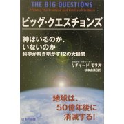 ビッグ・クエスチョンズ―神はいるのか、いないのか 科学が解き明かす12の大疑問 [単行本]