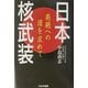 日本核武装―廃絶への道を求めて [単行本]