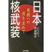 日本核武装―廃絶への道を求めて [単行本]