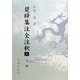 楚辞集注全注釈〈3〉天問 [全集叢書]