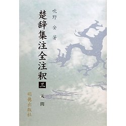 楚辞集注全注釈〈3〉天問 [全集叢書]