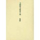 王陽明全集 10 世徳記 [全集叢書]