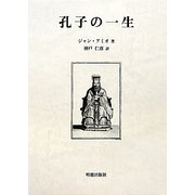 孔子の一生 [単行本]
