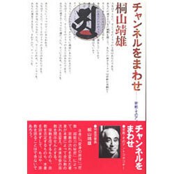 チャンネルをまわせ 新装版－密教・そのアントロポロギー [単行本]