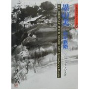 墨の美―わが旅路(水墨画の達人シリーズ〈32〉) [単行本]