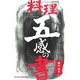 料理五感の書 [単行本]
