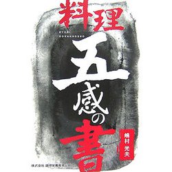 料理五感の書 [単行本]