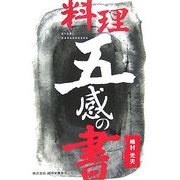 料理五感の書 [単行本]