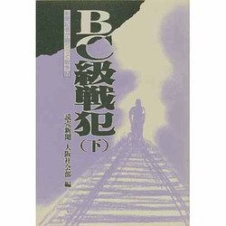 BC級戦犯 下（新聞記者が語りつぐ戦争 7） [単行本]