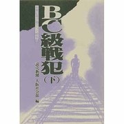 BC級戦犯 下（新聞記者が語りつぐ戦争 7） [単行本]