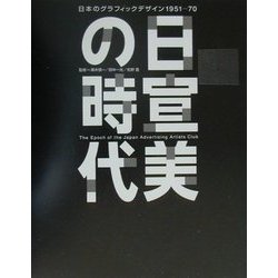 日宣美の時代―日本のグラフィックデザイン1951-70 [単行本]