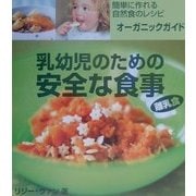 乳幼児のための安全な食事―簡単に作れる自然食のレシピ、オーガニックガイド [単行本]