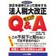 法人税大改正ポイントQ&A―改正を逆手にとって得をする [単行本]