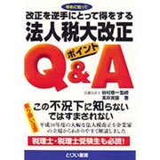 法人税大改正ポイントQ&A―改正を逆手にとって得をする [単行本]