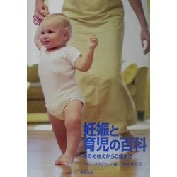 妊娠と育児の百科―命のめばえから5歳まで [単行本]