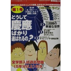 どうして慶応ばかり選ばれるの?(せきララ大学新発見シリーズ) [単行本]