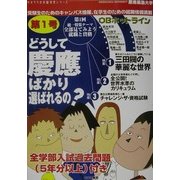 どうして慶応ばかり選ばれるの?(せきララ大学新発見シリーズ) [単行本]