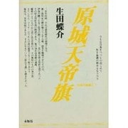 原城天帝旗－島原大秘録3 [単行本]