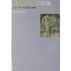 “新しい女"の系譜―ジェンダーの言説と表象 [単行本]