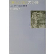 “新しい女"の系譜―ジェンダーの言説と表象 [単行本]