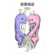恋愛寓話 [単行本]