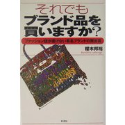 それでもブランド品を買いますか?―ファッション誌が書けない有名ブランドの舞台裏 [単行本]