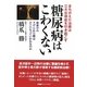 糖尿病はこわくない―まちがえた治療は三大合併症を引き起こす [単行本]