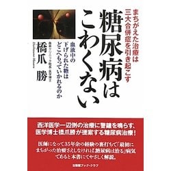 糖尿病はこわくない―まちがえた治療は三大合併症を引き起こす [単行本]