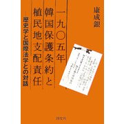 1905年韓国保護条約と植民地支配責任―歴史学と国際法学との対話 [単行本]