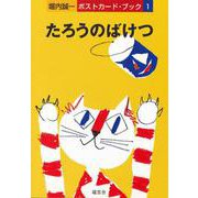 ポストカードブック　たろうのばけつ [絵本]