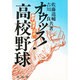 オゥッス!高校野球－練習・発見・出会い