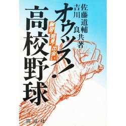 オゥッス!高校野球－練習・発見・出会い