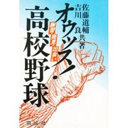 オゥッス!高校野球－練習・発見・出会い