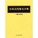 日本古代印文字典 [事典辞典]