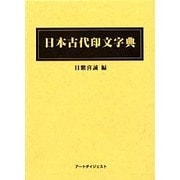 日本古代印文字典 [事典辞典]